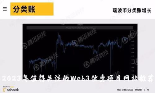2023年值得关注的Web3优秀项目网站推荐
