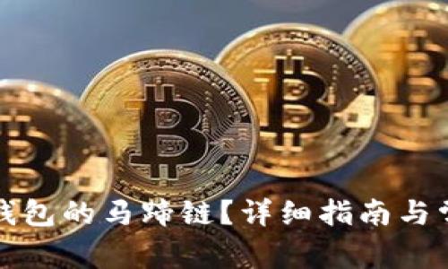 如何创建TP钱包的马蹄链？详细指南与常见问题解答