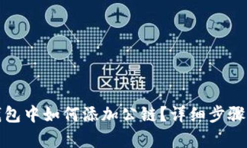 tp钱包中如何添加公链？详细步骤解析