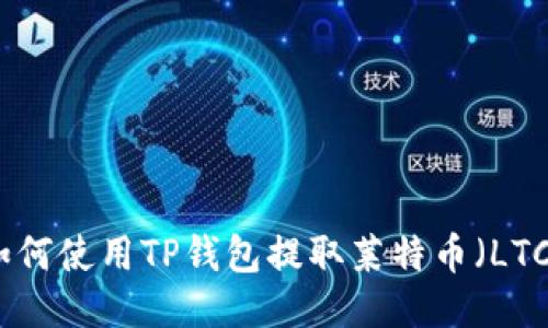 如何使用TP钱包提取莱特币（LTC）