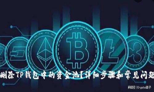 如何删除TP钱包中的资金池？详细步骤和常见问题解答