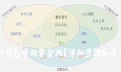 如何删除TP钱包中的资金池