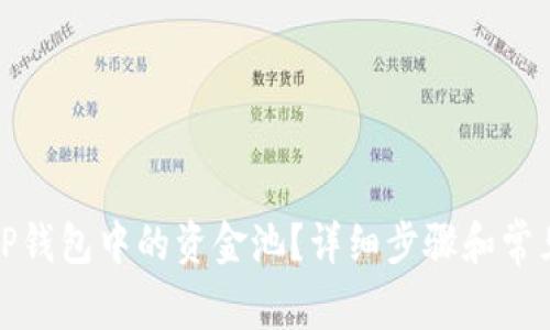 如何删除TP钱包中的资金池？详细步骤和常见问题解答