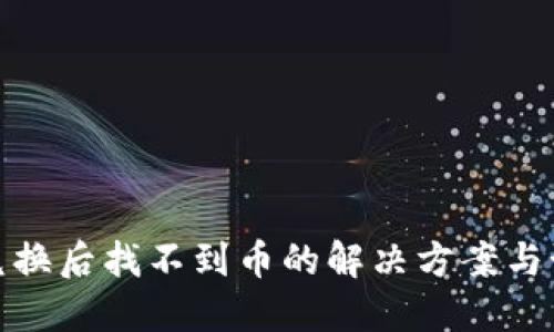 TP钱包兑换后找不到币的解决方案与预防措施