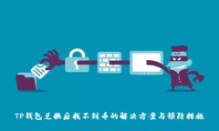 TP钱包兑换后找不到币的解
