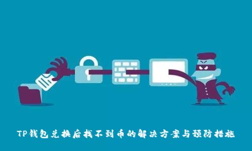 TP钱包兑换后找不到币的解决方案与预防措施
