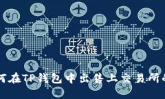 如何在TP钱包中出售上交易所的币