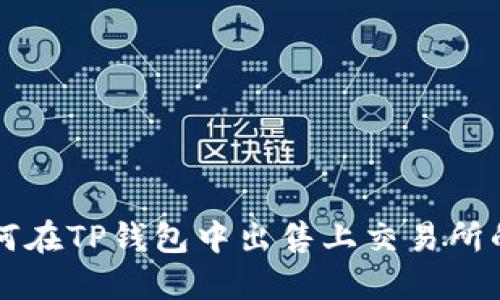 如何在TP钱包中出售上交易所的币