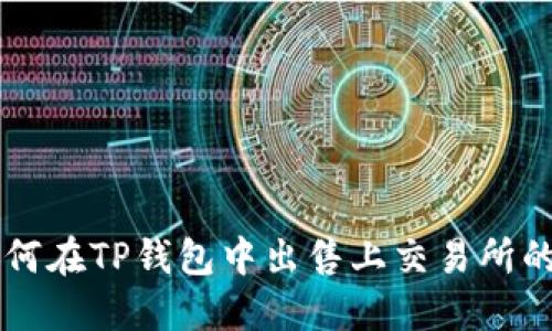 如何在TP钱包中出售上交易所的币