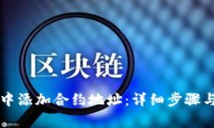 如何在TP钱包中添加合约地址：详细步骤与常见问