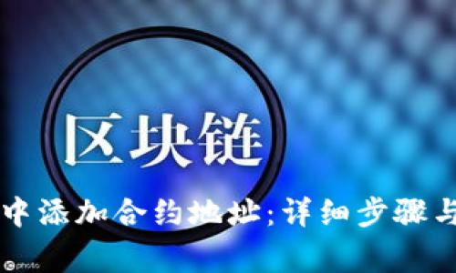 如何在TP钱包中添加合约地址：详细步骤与常见问题解析