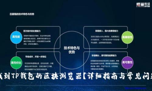 如何找到TP钱包的区块浏览器？详细指南与常见问题解答