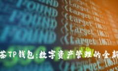 : 抹茶TP钱包：数字资产管理的全新选择