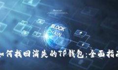 如何找回消失的TP钱包：全