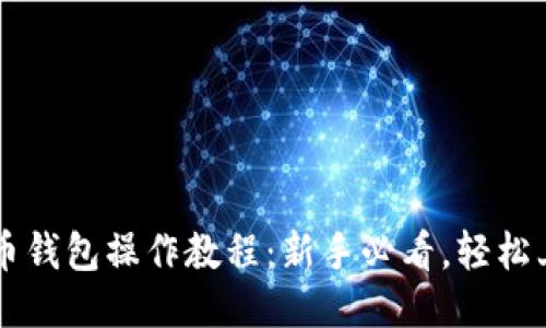 TP币钱包操作教程：新手必看，轻松上手