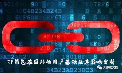 TP钱包在国外的用户基础及其影响分析
