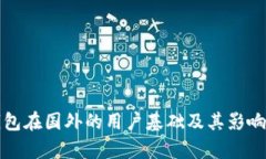 TP钱包在国外的用户基础及