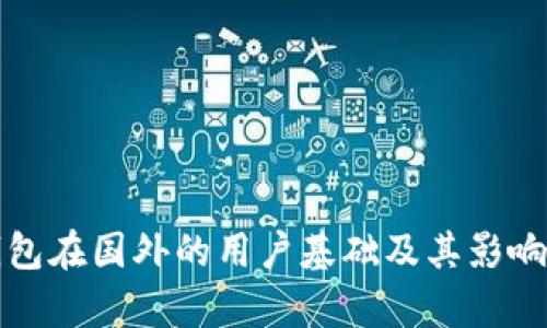 TP钱包在国外的用户基础及其影响分析