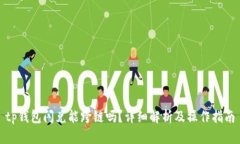 tp钱包闪兑能跨链吗？详细