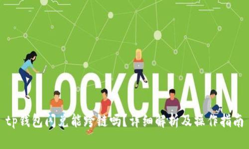 tp钱包闪兑能跨链吗？详细解析及操作指南