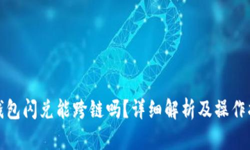 tp钱包闪兑能跨链吗？详细解析及操作指南