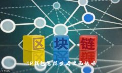 TP钱包怎样查看里面的币