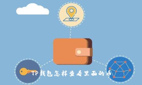 TP钱包怎样查看里面的币