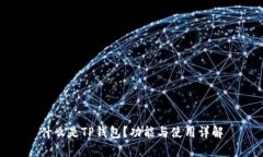 什么是TP钱包？功能与使用