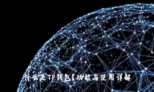 什么是TP钱包？功能与使用详解