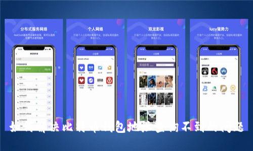 如何解决比特币钱包地址查询不到的问题