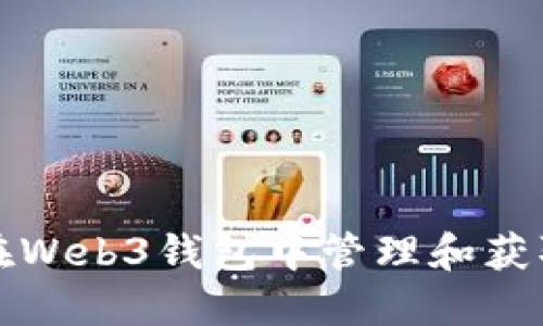 如何在Web3钱包中管理和获取私钥