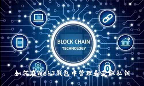 如何在Web3钱包中管理和获取私钥