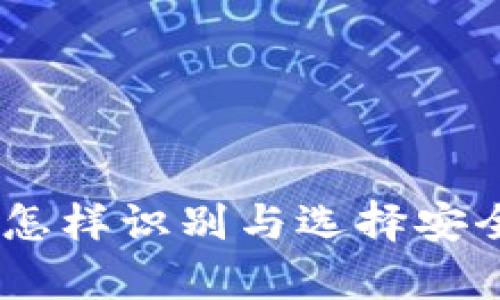 tp钱包高仿钱包：怎样识别与选择安全的加密货币钱包