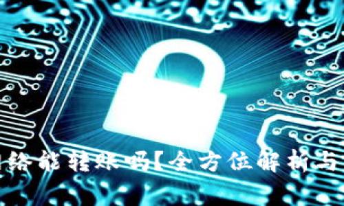 TP钱包没有网络能转账吗？全方位解析与常见问题解答
