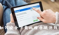 : 如何安全下载比特币硬件