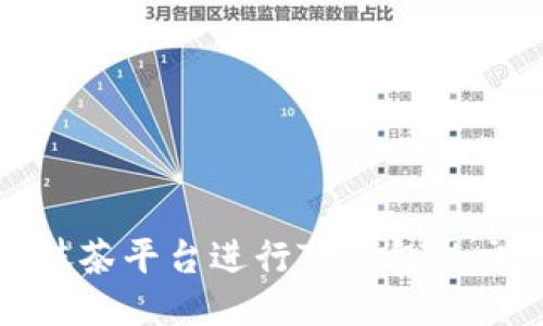 如何使用抹茶平台进行TP钱包的交易与管理