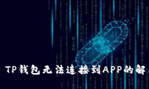 Title: TP钱包无法连接到APP的解决方案