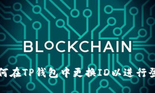 如何在TP钱包中更换ID以进行登录