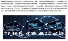 如何在TP钱包中更换ID以进