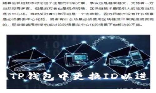 如何在TP钱包中更换ID以进行登录