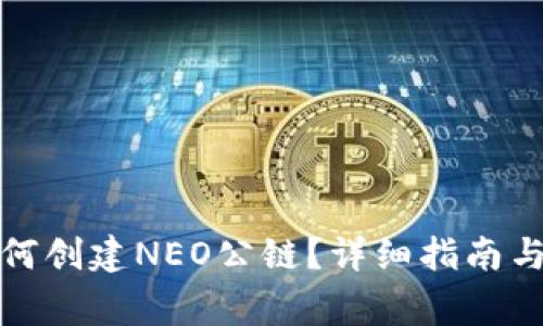 在TP钱包中如何创建NEO公链？详细指南与常见问题解答