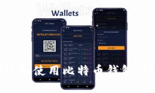 如何创建和使用比特币钱包：详细指南