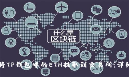 如何将TP钱包中的ETH提取到交易所：详细指南