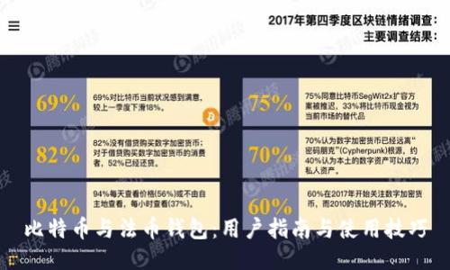 比特币与法币钱包：用户指南与使用技巧