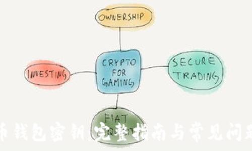   
比特币钱包密钥：完整指南与常见问题解答