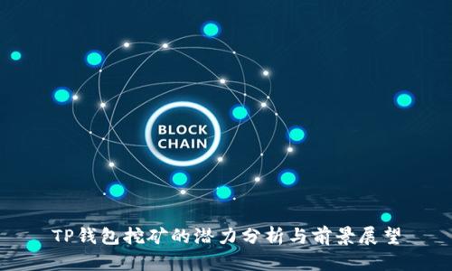 TP钱包挖矿的潜力分析与前景展望