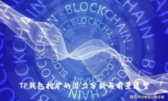 TP钱包挖矿的潜力分析与前