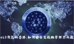 揭秘Web3钱包的套路：如何
