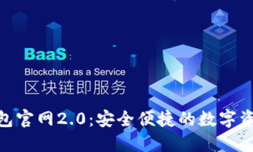 imToken钱包官网2.0：安全便捷的数字资产管理工具