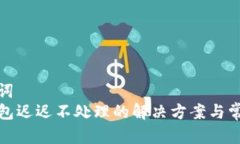 和关键词  转TP钱包迟迟不